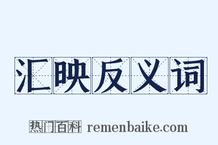 汇映反义词是什么意思的图片